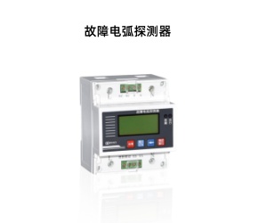 故障电弧探测器.jpg 故障电弧探测器.jpg