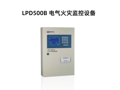 LPD500B 电气火灾监控设备.jpg