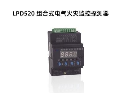 LPD520 组合式电气火灾监控探测器c.jpg