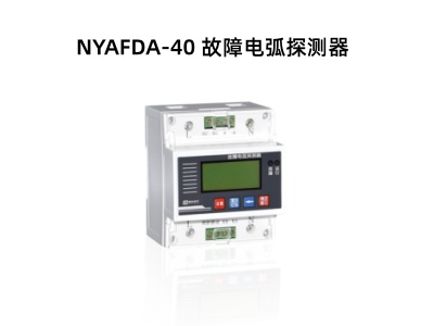 NYAFDA-40 故障电弧探测器.jpg