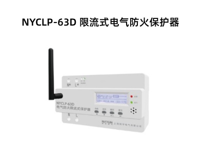 NYCLP-63D 限流式电气防火保护器.jpg