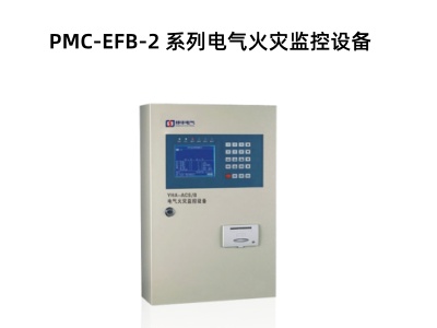 PMC-EFB-2 系列电气火灾监控设备.jpg