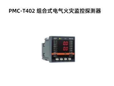 PMC‑T402 组合式电气火灾监控探测器.jpg