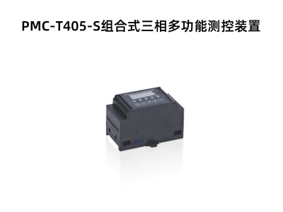 PMC-T405-S组合式三相多功能测控装置.jpg